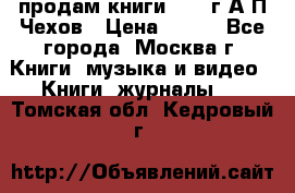 продам книги 1918 г.А.П.Чехов › Цена ­ 600 - Все города, Москва г. Книги, музыка и видео » Книги, журналы   . Томская обл.,Кедровый г.